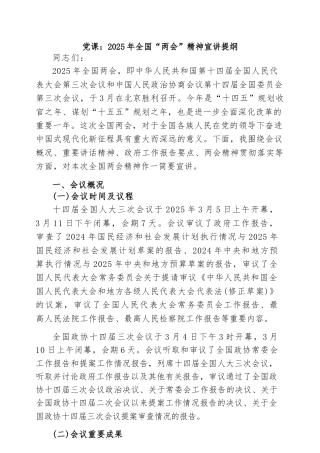 党课：2025年全国“两会”精神宣讲提纲