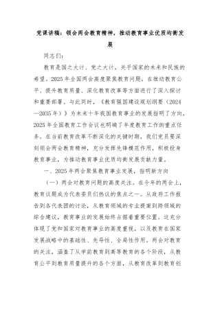 党课讲稿：领会两会教育精神，推动教育事业优质均衡发展