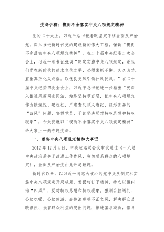 党课讲稿：锲而不舍落实中央八项规定精神