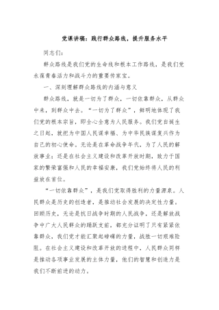 党课讲稿：践行群众路线，提升服务水平