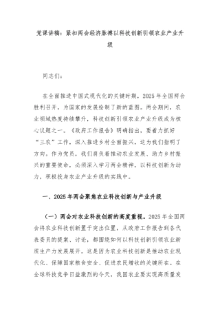 党课讲稿：紧扣两会经济脉搏以科技创新引领农业产业升级
