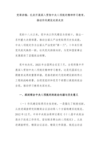 党课讲稿：扎实开展深入贯彻中央八项规定精神学习教育，推动作风建设走深走实
