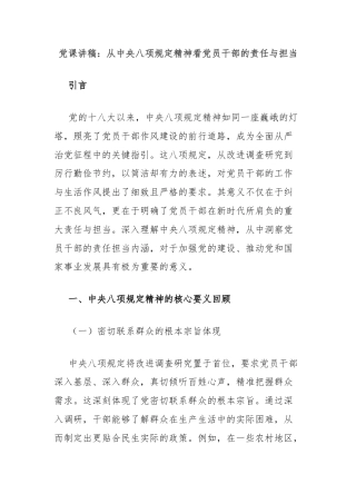党课讲稿：从中央八项规定精神看党员干部的责任与担当