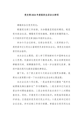 党支部2024年度组织生活会主持词