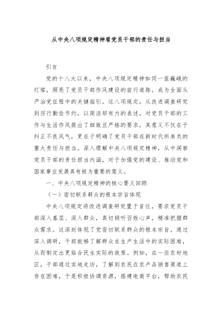 从中央八项规定精神看党员干部的责任与担当​