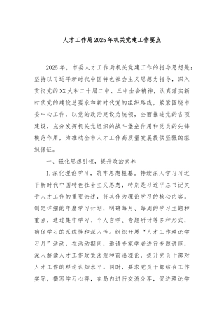 人才工作局2025年机关党建工作要点
