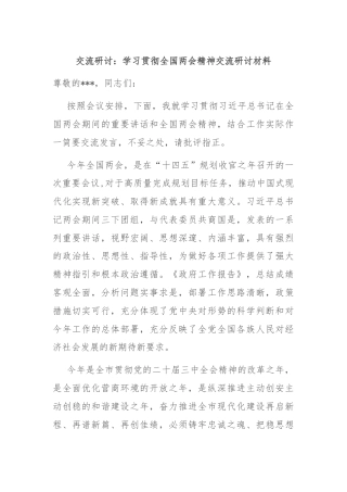 交流研讨：学习贯彻全国两会精神交流研讨材料
