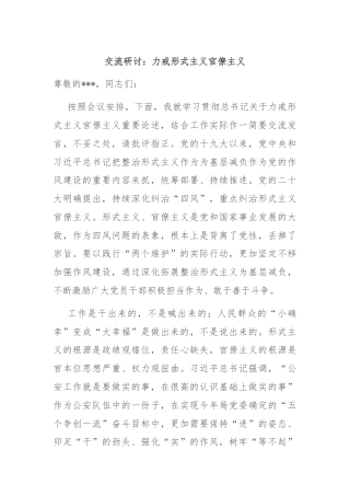 交流研讨：力戒形式主义官僚主义