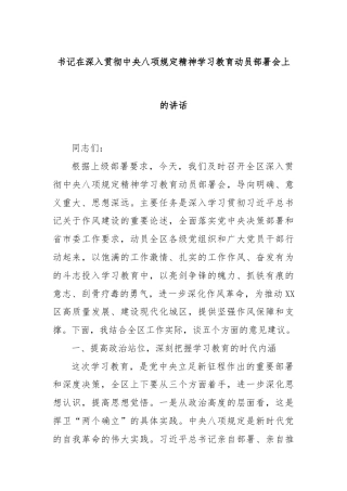 书记在深入贯彻中央八项规定精神学习教育动员部署会上的讲话