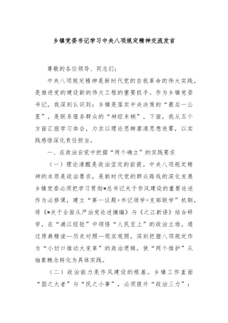 乡镇党委书记学习中央八项规定精神交流发言