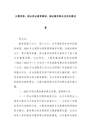 主题党课：领会两会教育精神，推动教育事业优质均衡发展