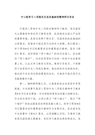 中心组学习八项规定及其实施细则精神研讨发言