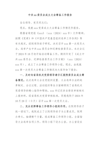 中共xx委员会成立大会筹备工作报告