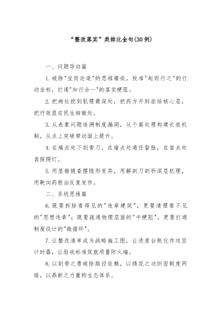 “整改落实”类排比金句30例