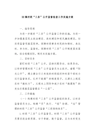 XX镇村级“三务”公开监督检查工作实施方案