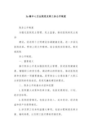 Xx镇中心卫生院党支部三务公开制度