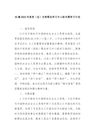 XX镇2025年度党（总）支部理论学习中心组专题学习计划