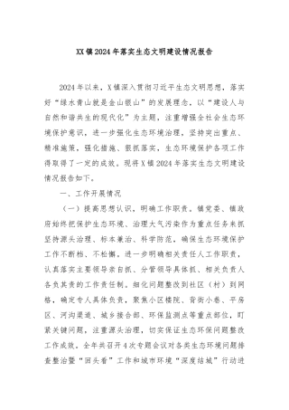 XX镇2024年落实生态文明建设情况报告