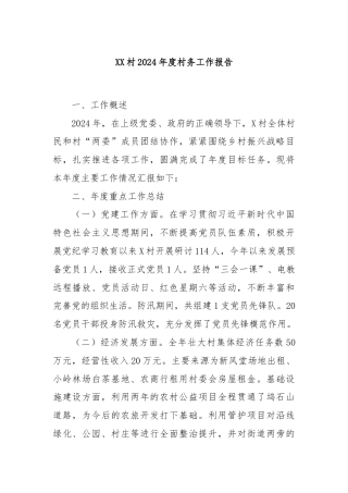 XX村2024年度村务工作报告