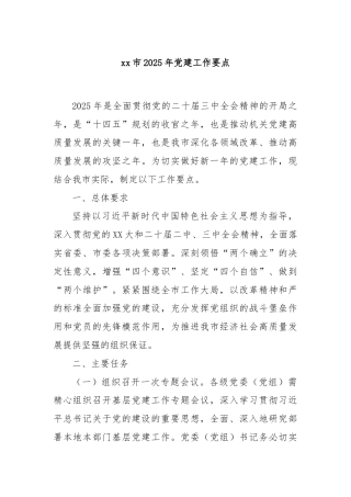xx市2025年党建工作要点