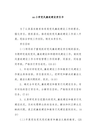 xx小学党风廉政建设责任书