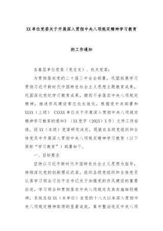 XX单位党委关于开展深入贯彻中央八项规定精神学习教育的工作通知