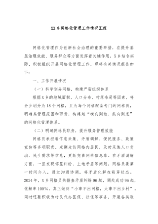 XX乡网格化管理工作情况汇报