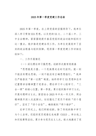 2025年第一季度党建工作总结