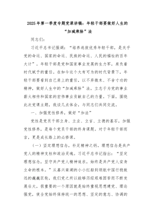 2025年第一季度专题党课讲稿：年轻干部要做好人生的“加减乘除”法