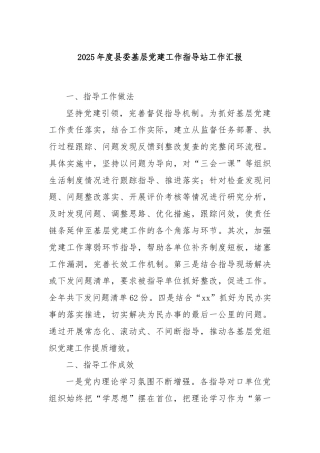 2025年度县委基层党建工作指导站工作汇报
