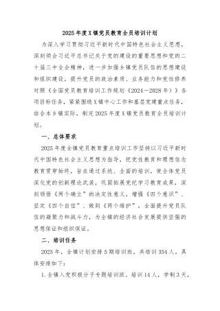 2025年度X镇党员教育全员培训计划