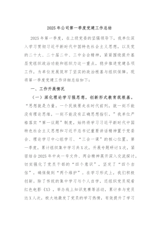 2025年公司第一季度党建工作总结