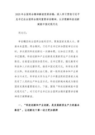 2025年全国两会精神解读党课讲稿：深入学习贯彻习近平总书记在全国两会期间重要讲话精神，认识理解科技创新赋能中国式现代化