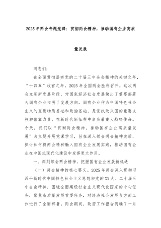 2025年两会专题党课：贯彻两会精神，推动国有企业高质量发展