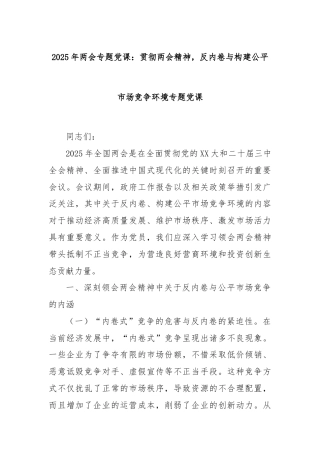 2025年两会专题党课：贯彻两会精神，反内卷与构建公平市场竞争环境专题党课