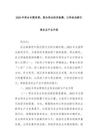 2025年两会专题党课：紧扣两会经济脉搏，以科技创新引领农业产业升级