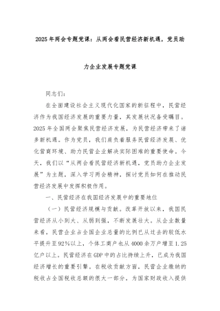 2025年两会专题党课：从两会看民营经济新机遇，党员助力企业发展专题党课