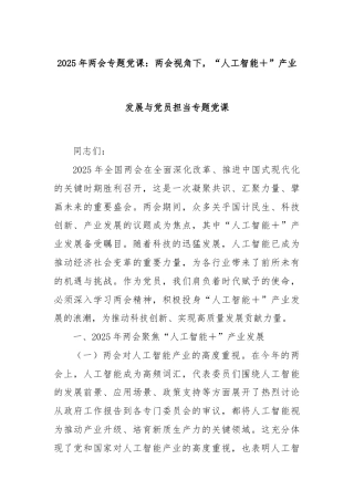 2025年两会专题党课：两会视角下，“人工智能＋”产业发展与党员担当专题党课
