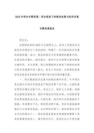 2025年两会专题党课：两会视角下的税收政策与经济发展专题党课报告