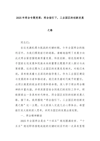 2025年两会专题党课：两会指引下，工业园区的创新发展之路