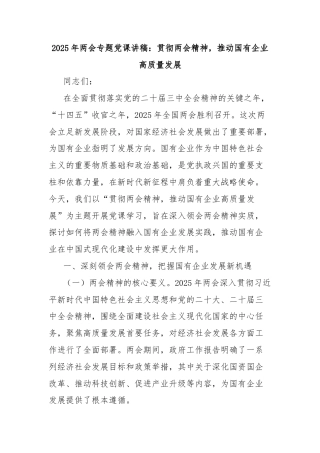 2025年两会专题党课讲稿：贯彻两会精神，推动国有企业高质量发展