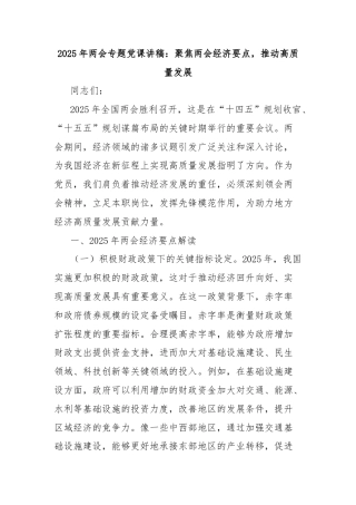 2025年两会专题党课讲稿：聚焦两会经济要点，推动高质量发展