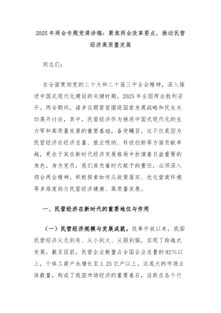 2025年两会专题党课讲稿：聚焦两会改革要点，推动民营经济高质量发展