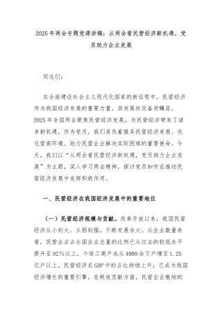 2025年两会专题党课讲稿：从两会看民营经济新机遇，党员助力企业发展