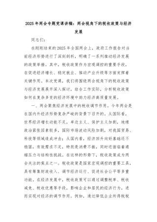 2025年两会专题党课讲稿：两会视角下的税收政策与经济发展