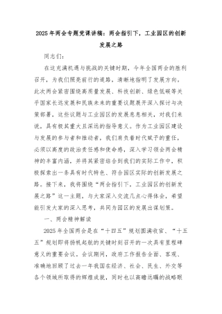 2025年两会专题党课讲稿：两会指引下，工业园区的创新发展之路