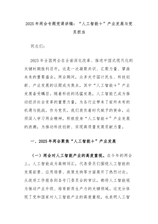 2025年两会专题党课讲稿：“人工智能＋”产业发展与党员担当