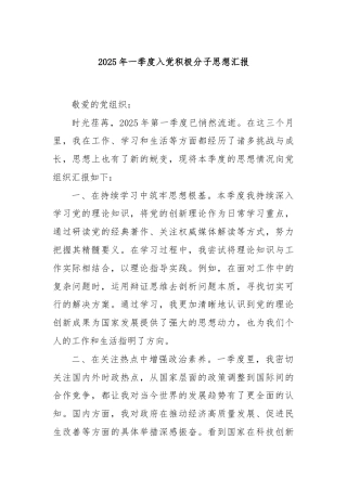 2025年一季度入党积极分子思想汇报