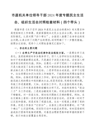 2024年度民主生活会、组织生活会个人对照检查材料（四个带头）（市直机关领导干部）