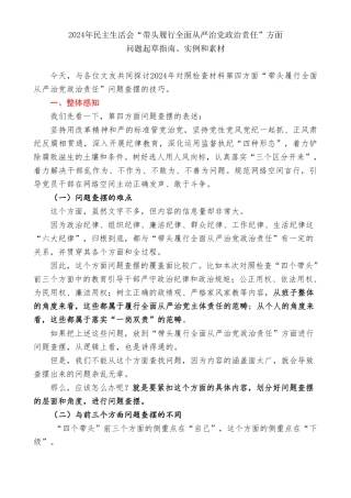 2024年度民主生活会“带头履行全面从严治党政治责任”方面问题起草指南、实例和素材（165条）